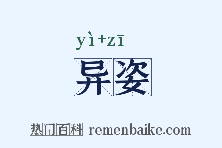 异姿是什么意思的图片